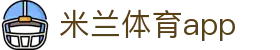 米兰体育app官方下载_milan.com